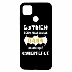 Чехол для Xiaomi Redmi 9c Папа настоящий супергерой