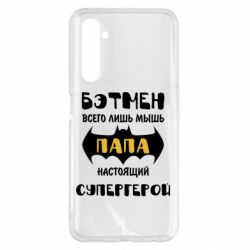 Чохол для Realme 6 Pro Папа справжній супергерой