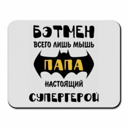 Коврик для мыши Папа настоящий супергерой