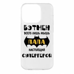 Чехол для iPhone 14 Pro Папа настоящий супергерой