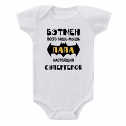 Детский бодик Папа настоящий супергерой