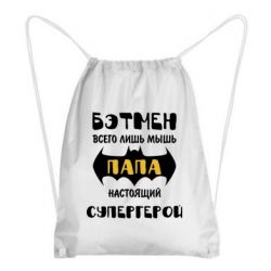 Рюкзак-мешок Папа настоящий супергерой - PrintSalon