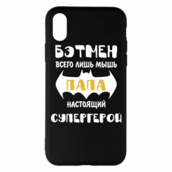 Чехол для iPhone X/Xs Папа настоящий супергерой - PrintSalon