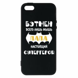 Чехол для iPhone5/5S/SE Папа настоящий супергерой