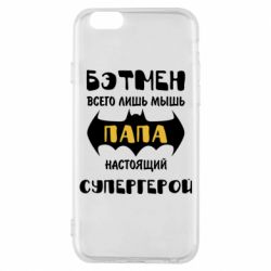 Чехол для iPhone 6/6S Папа настоящий супергерой - PrintSalon