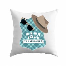 Подушка Папа ты самый лучший