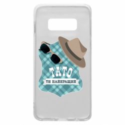 Чехол для Samsung S10e Папа ты самый лучший