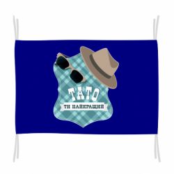 Флаг Папа ты самый лучший