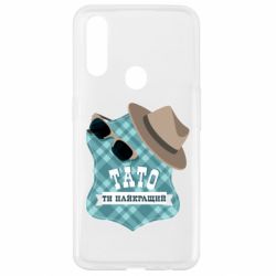 Чехол для Oppo A31 Папа ты самый лучший - PrintSalon