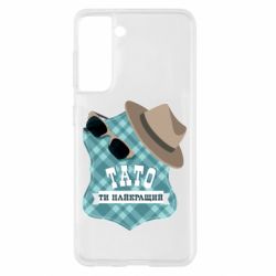Чехол для Samsung S21 Папа ты самый лучший
