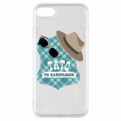 Чехол для iPhone 8 Папа ты самый лучший - PrintSalon