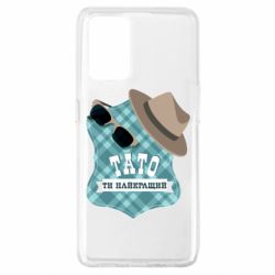 Чехол для Oppo A74 4G Папа ты самый лучший - PrintSalon