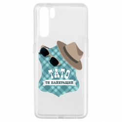 Чехол для Oppo A91/Reno3 Папа ты самый лучший - PrintSalon