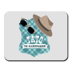 Коврик для мыши Папа ты самый лучший