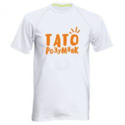 Мужская футболка для спорта Папа умный - PrintSalon