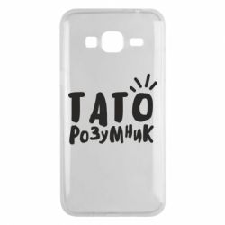 Чехол для Samsung J3 2016 Папа умный - PrintSalon