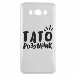 Чехол для Samsung J7 2016 Папа умный