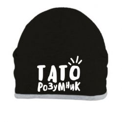 Шапка Папа умный