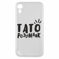 Чехол для iPhone XR Папа умный - PrintSalon