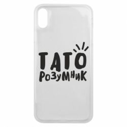 Чехол для iPhone Xs Max Папа умный - PrintSalon