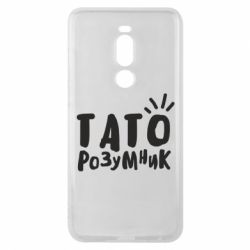Чехол для Meizu Note 8 Папа умный - PrintSalon