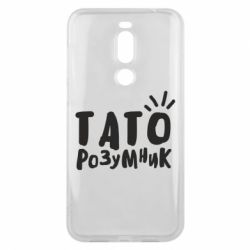 Чехол для Meizu X8 Папа умный - PrintSalon