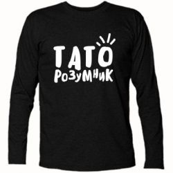 Футболка с длинным рукавом Папа умный - PrintSalon