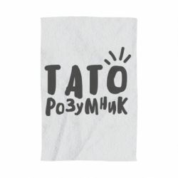 Полотенце с принтом Папа умный - PrintSalon