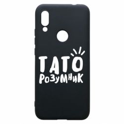 Чехол для Xiaomi Redmi 7 Папа умный - PrintSalon