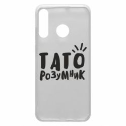 Чехол для Huawei P30 Lite Папа умный - PrintSalon