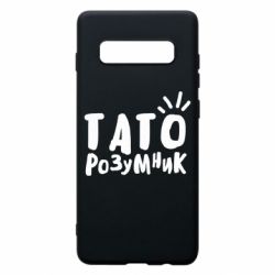 Чехол для Samsung S10+ Папа умный - PrintSalon