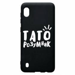 Чехол для Samsung A10 Папа умный-PrintSalon Чехол для Samsung A10 Папа умный