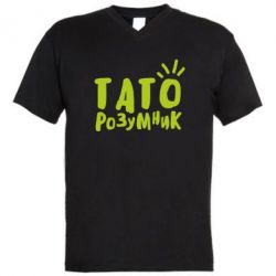 Мужская футболка  с V-образным вырезом Папа умный - PrintSalon