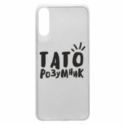 Чехол для Samsung A70 Папа умный - PrintSalon