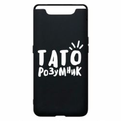 Чехол для Samsung A80 Папа умный - PrintSalon