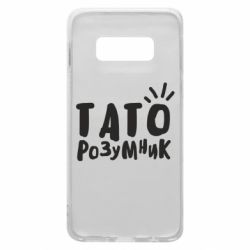 Чехол для Samsung S10e Папа умный - PrintSalon