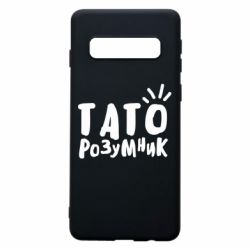 Чехол для Samsung S10 Папа умный - PrintSalon