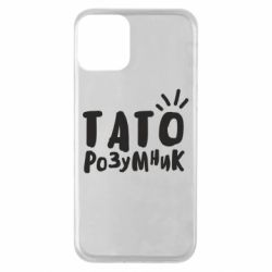 Чехол для iPhone 11 Папа умный - PrintSalon