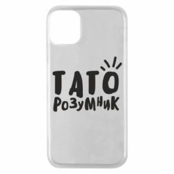 Чехол для iPhone 11 Pro Папа умный - PrintSalon