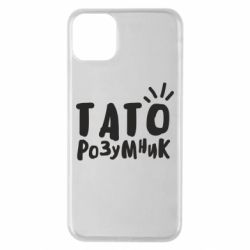 Чехол для iPhone 11 Pro Max Папа умный - PrintSalon