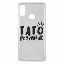 Чехол для Samsung A10s Папа умный - PrintSalon