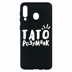 Чехол для Samsung M30 Папа умный - PrintSalon