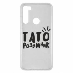 Чехол для Xiaomi Redmi Note 8 Папа умный - PrintSalon