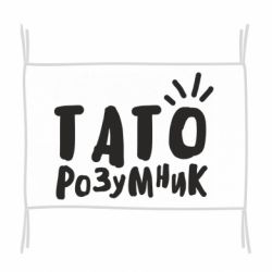 Флаг Папа умный - PrintSalon