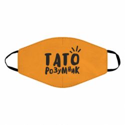 Маска многоразовая Папа умный - PrintSalon