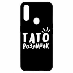 Чехол для Oppo A31 Папа умный - PrintSalon