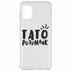 Чехол для Samsung A31 Папа умный - PrintSalon