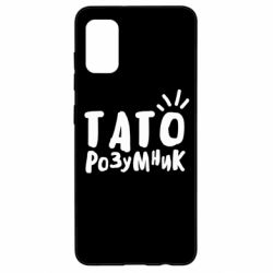 Чехол для Samsung A41 Папа умный - PrintSalon