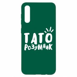 Чехол для Samsung A50 Папа умный - PrintSalon