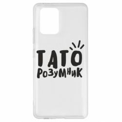 Чехол для Samsung S10 Lite Папа умный - PrintSalon